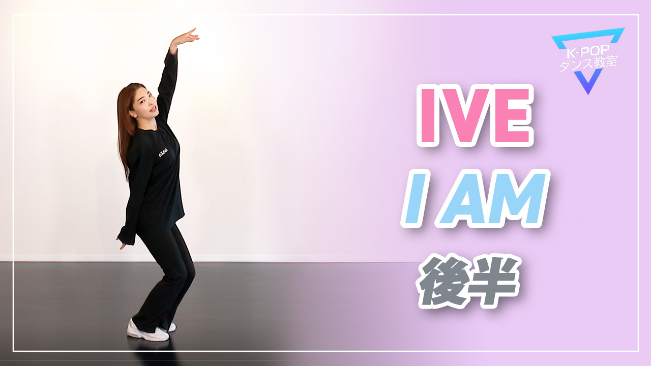 K-POPダンス教室～IVE「I AM」Part2